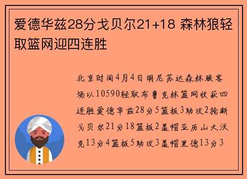 爱德华兹28分戈贝尔21+18 森林狼轻取篮网迎四连胜