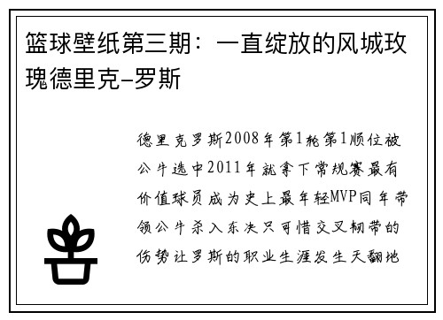 篮球壁纸第三期：一直绽放的风城玫瑰德里克-罗斯