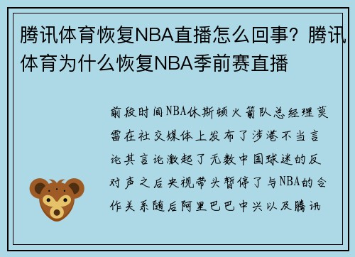 腾讯体育恢复NBA直播怎么回事？腾讯体育为什么恢复NBA季前赛直播