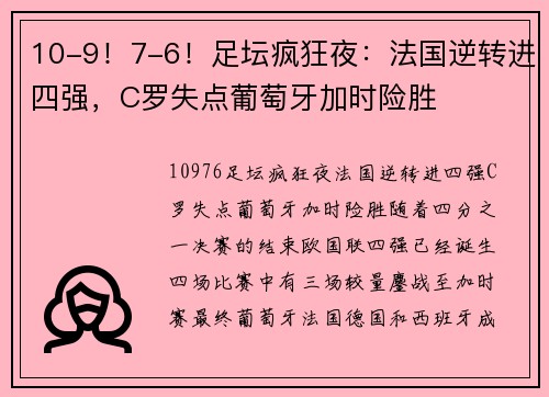 10-9！7-6！足坛疯狂夜：法国逆转进四强，C罗失点葡萄牙加时险胜