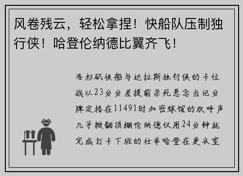 风卷残云，轻松拿捏！快船队压制独行侠！哈登伦纳德比翼齐飞！