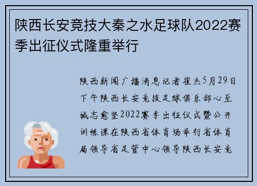 陕西长安竞技大秦之水足球队2022赛季出征仪式隆重举行