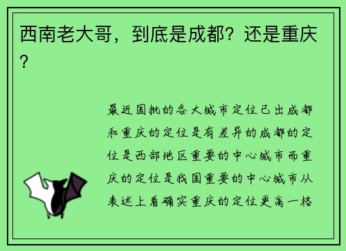 西南老大哥，到底是成都？还是重庆？