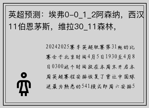 英超预测：埃弗0-0_1_2阿森纳，西汉11伯恩茅斯，维拉30_11森林，