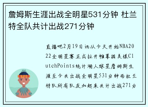 詹姆斯生涯出战全明星531分钟 杜兰特全队共计出战271分钟