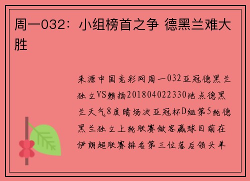 周一032：小组榜首之争 德黑兰难大胜