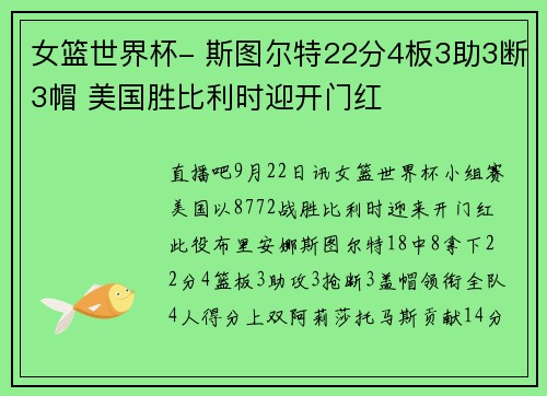 女篮世界杯- 斯图尔特22分4板3助3断3帽 美国胜比利时迎开门红