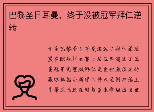 巴黎圣日耳曼，终于没被冠军拜仁逆转