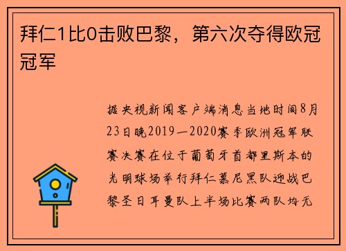 拜仁1比0击败巴黎，第六次夺得欧冠冠军