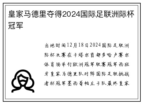 皇家马德里夺得2024国际足联洲际杯冠军