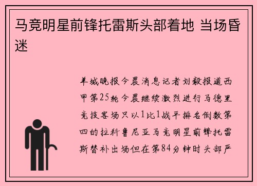 马竞明星前锋托雷斯头部着地 当场昏迷